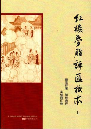 红楼梦脂评汇校本曹雪芹 / 吴铭恩 汇校 / 脂砚斋 / 北方联合出版传媒