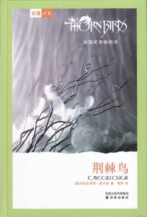 荆棘鸟[澳] 考琳·麦卡洛 / 曾胡 / 译林出版社 / 1998-7