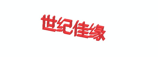 世纪佳缘红娘服务:价格上不封顶 可定向"猎取校花"_行业观察_电商报