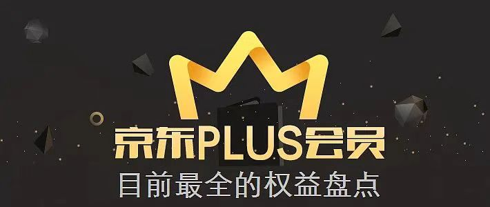 京东plus会员有必要开吗