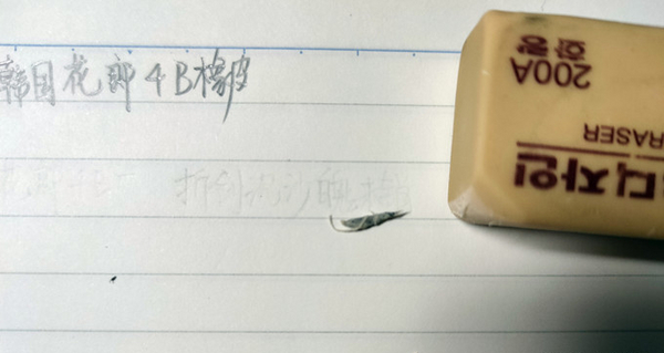 韩国花郎4B橡皮2.jpg