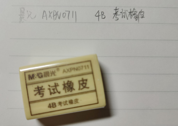 晨光 0711 考试橡皮 4B.jpg
