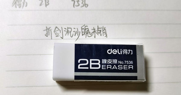 得力 7536橡皮擦.jpg
