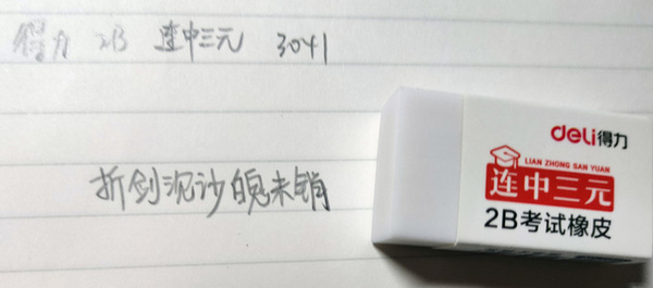 得力 连中三元橡皮.jpg