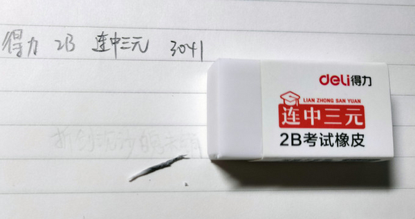 得力 连中三元橡皮 2.jpg