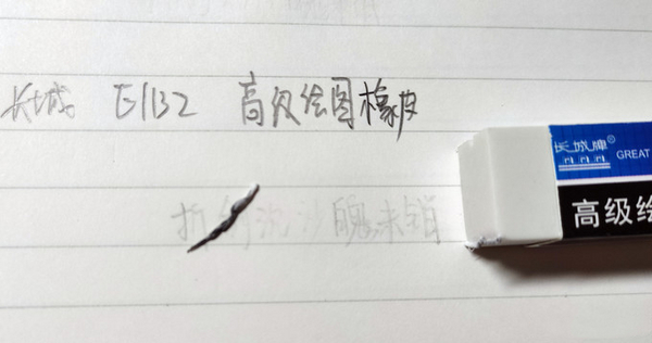 长城 高级绘图橡皮 1132 2.jpg