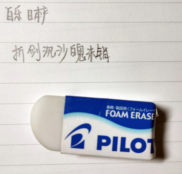 百乐橡皮 日本产.jpg