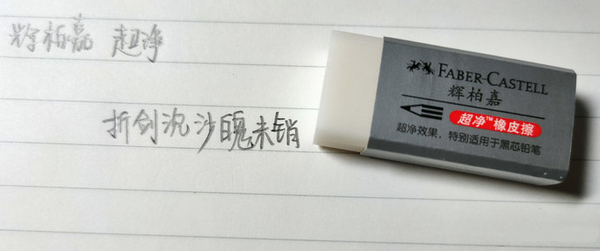 辉柏嘉超净橡皮.jpg