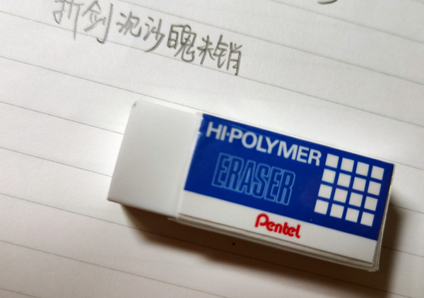 派通制图橡皮.jpg
