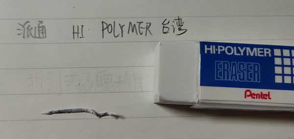 派通制图橡皮 2.jpg