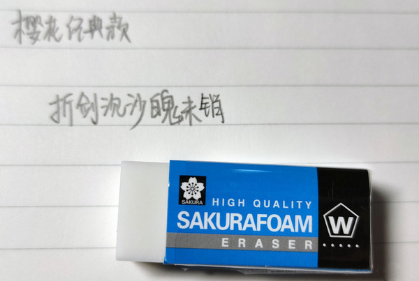 樱花经典橡皮.jpg