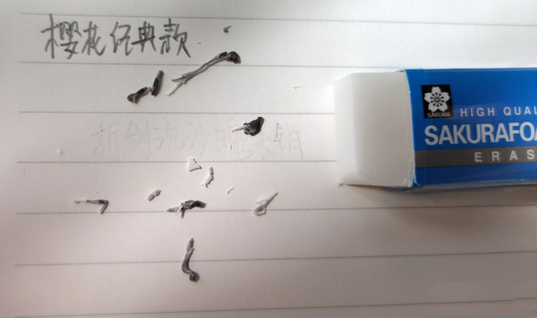 樱花经典橡皮 2.jpg