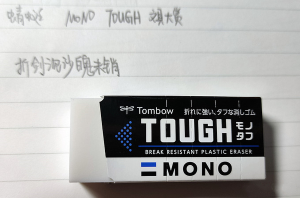 蜻蜓MONO TOUGH橡皮.jpg
