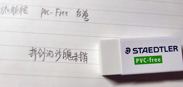 施德楼PVC FREE橡皮.jpg
