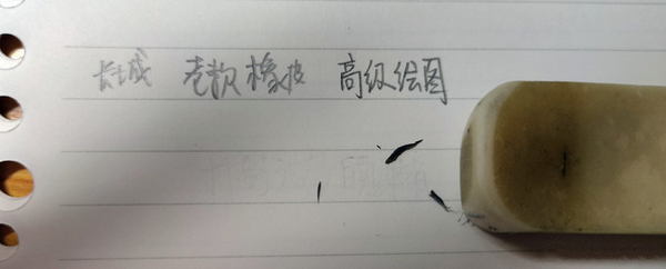 长城 高级绘图老橡皮.jpg