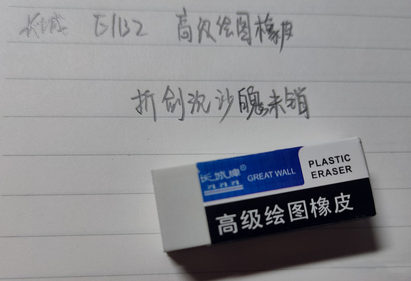 长城 高级绘图橡皮 1132.jpg
