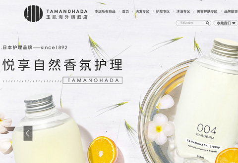 tamanohada日本玉肌天然精油洗护品牌海外旗舰店