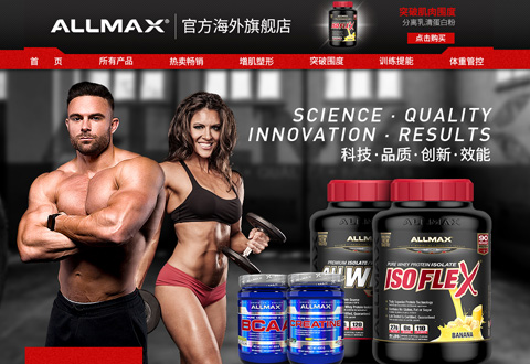 ALLMAX加拿大奥美仕运动营养品牌海外旗舰店