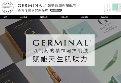 GERMINAL西班牙国民安瓶品牌海外旗舰店