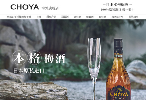 CHOYA日本本格梅酒品牌海外旗舰店
