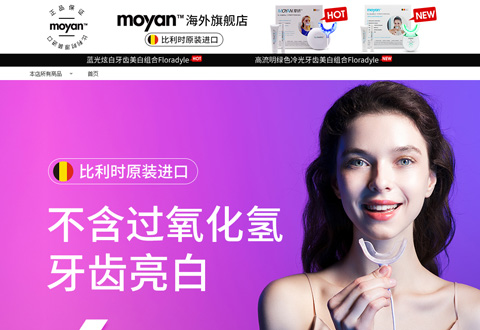 Moyan比利时美牙仪品牌海外旗舰店