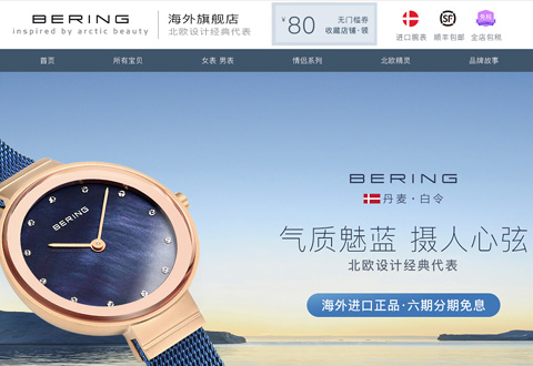 bering丹麦白令腕表和首饰品牌海外旗舰店