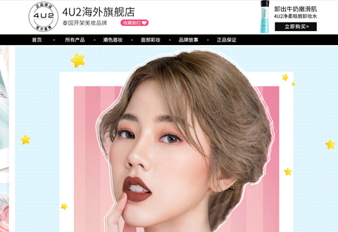 4u2泰国彩妆品牌海外旗舰店