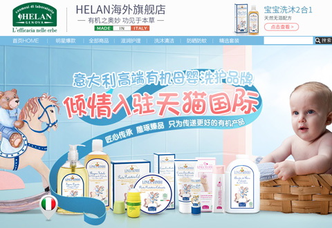 HELAN意大利母婴洗护用品海外旗舰店