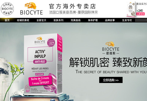 BiocyteSANTI法国碧维斯口服美容品牌海外专卖店