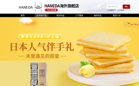 HANEDA海外旗舰店 日本机场羽田航空港零食购买