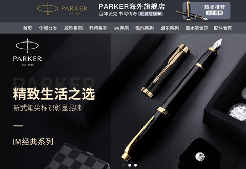 Parker美国派克钢笔海外旗舰店